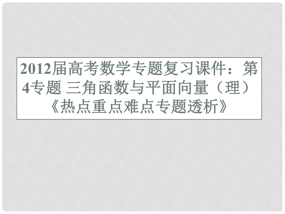 高考数学《热点重点难点专题透析》专题复习 第4专题三角函数与平面向量课件 理_第1页