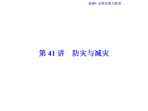 高考地理總復(fù)習(xí) 自然災(zāi)害與防治 第41講 防災(zāi)與減災(zāi)課件 中圖版選修5