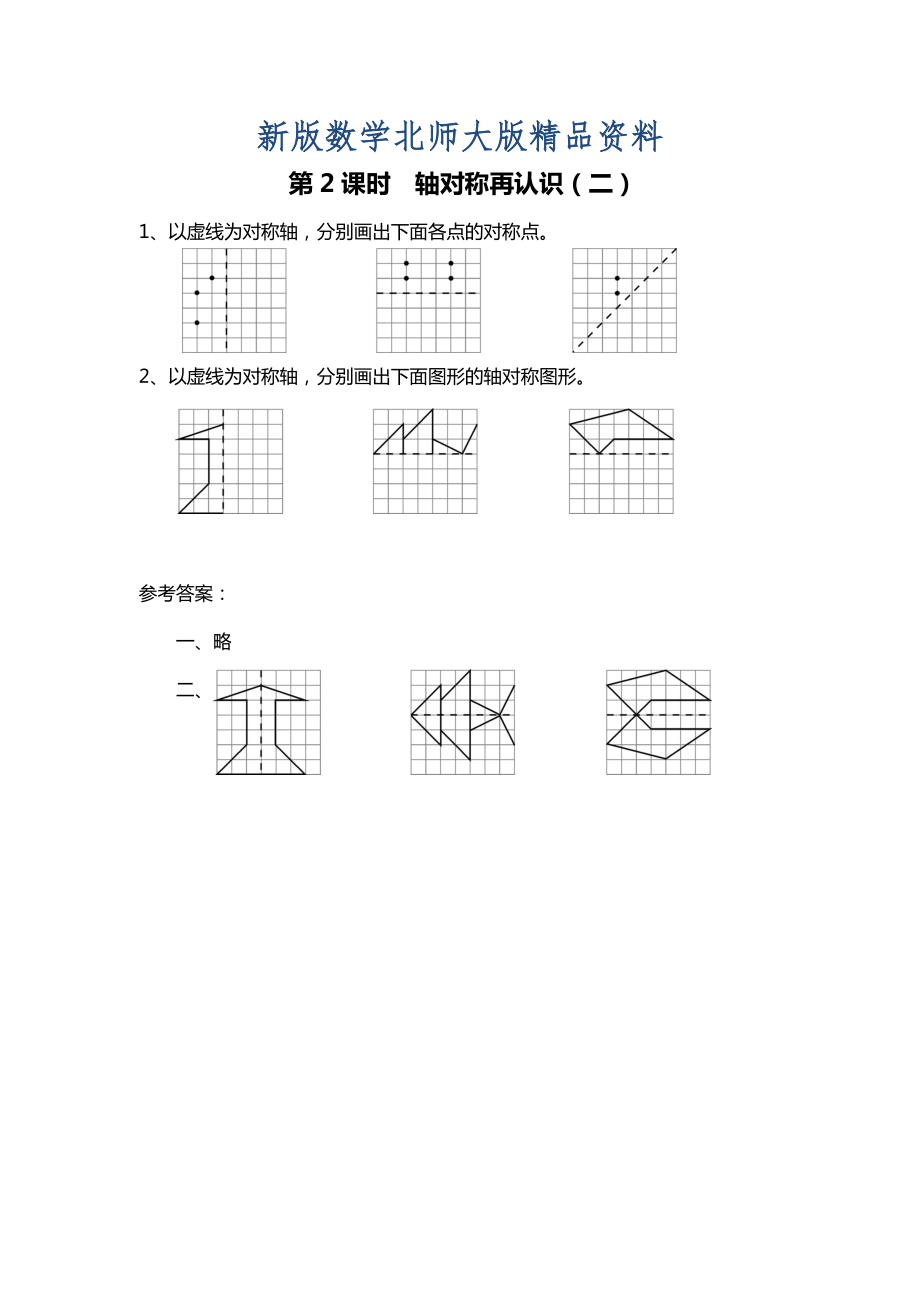 新版北師大版四年級上冊第2單元第2課時 軸對稱再認識二 課時作業(yè)_第1頁