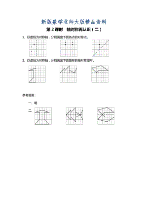 新版北師大版四年級(jí)上冊(cè)第2單元第2課時(shí) 軸對(duì)稱再認(rèn)識(shí)二 課時(shí)作業(yè)