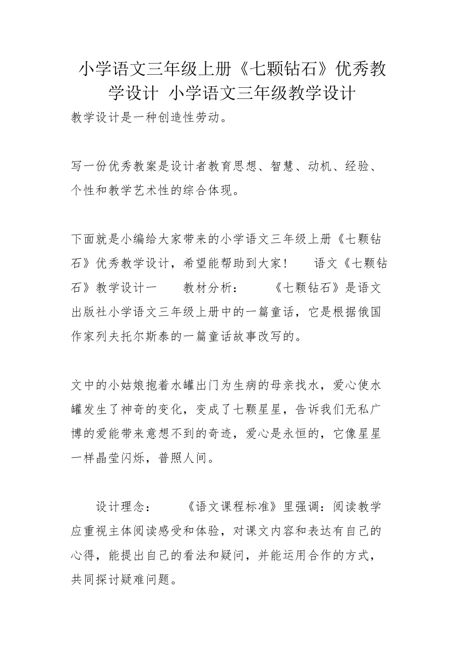 小学语文三年级上册《七颗钻石》优秀教学设计 小学语文三年级教学设计_第1页