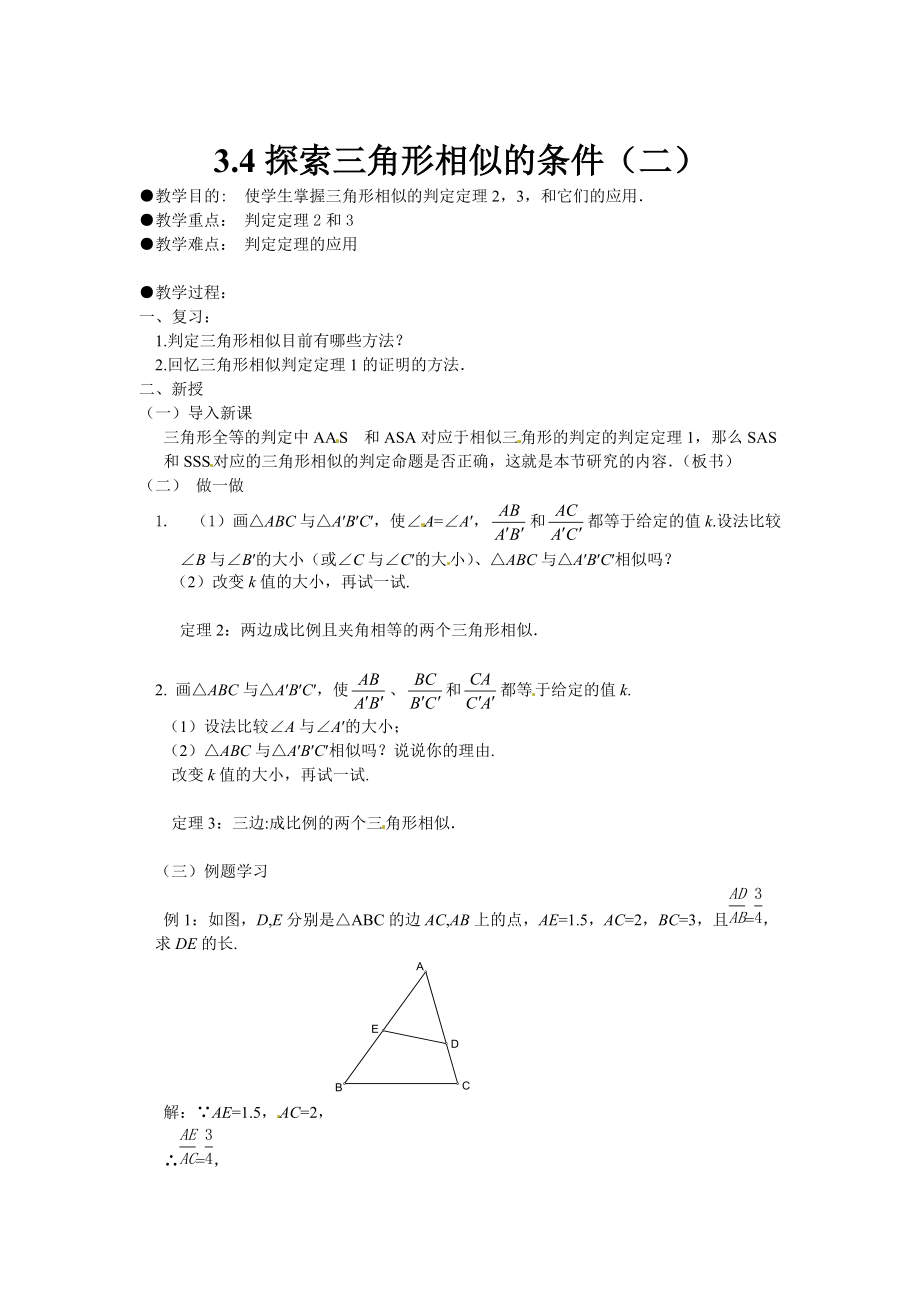 北师大版九年级上册4.4探索三角形相似的条件2教案_第1页