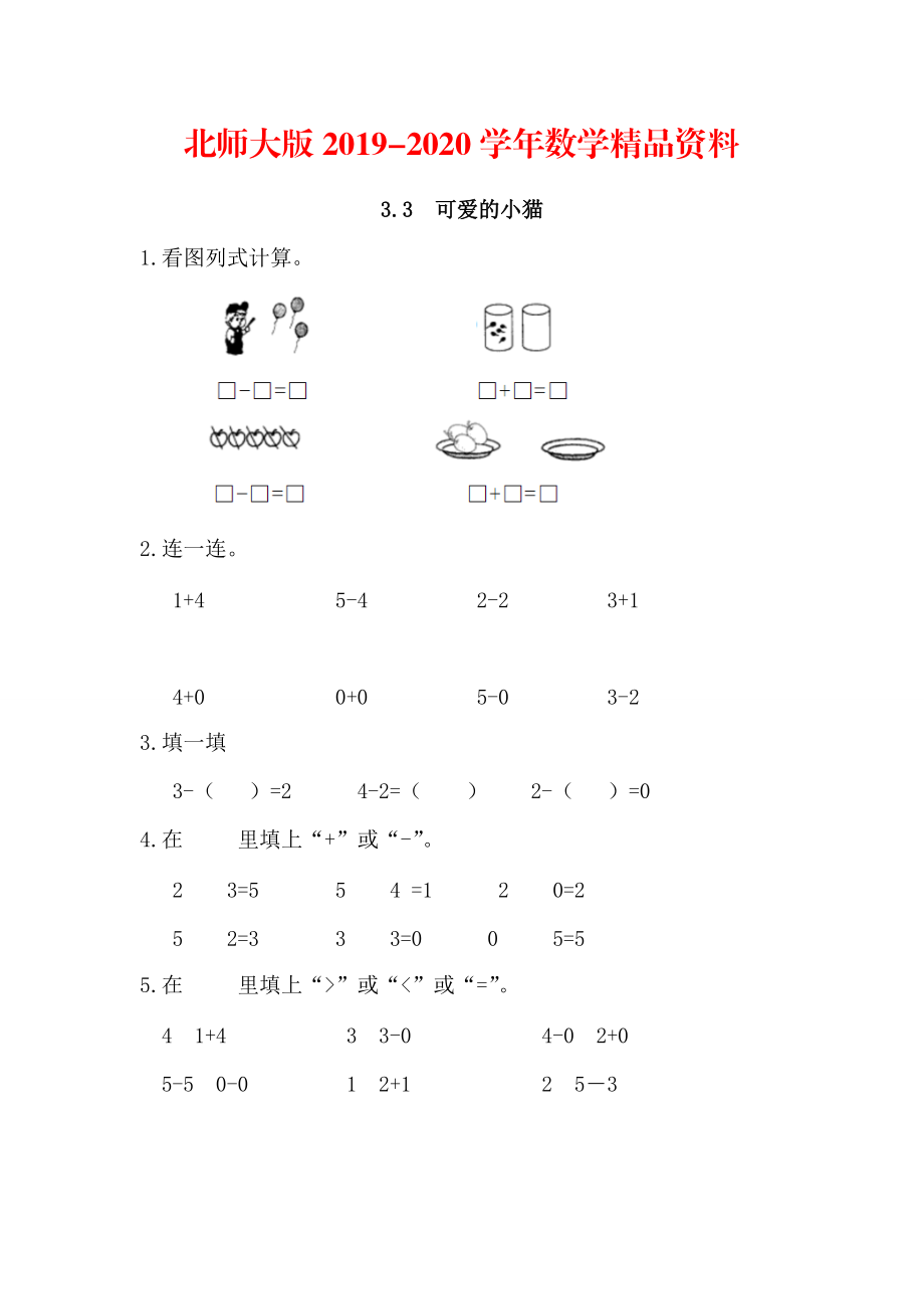 2020【北师大版】一年级上册：3.3可爱的小猫练习题及答案_第1页