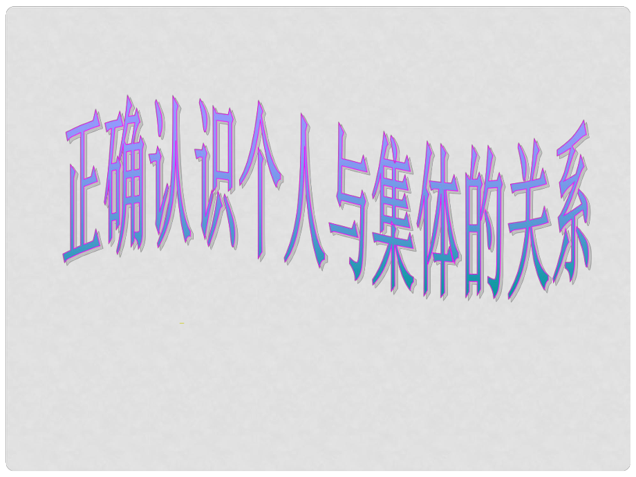 山东省广饶县乐安中学八年级政治下册 第十课 第1框 正确认识个人与集体的关系课件 鲁教版_第1页