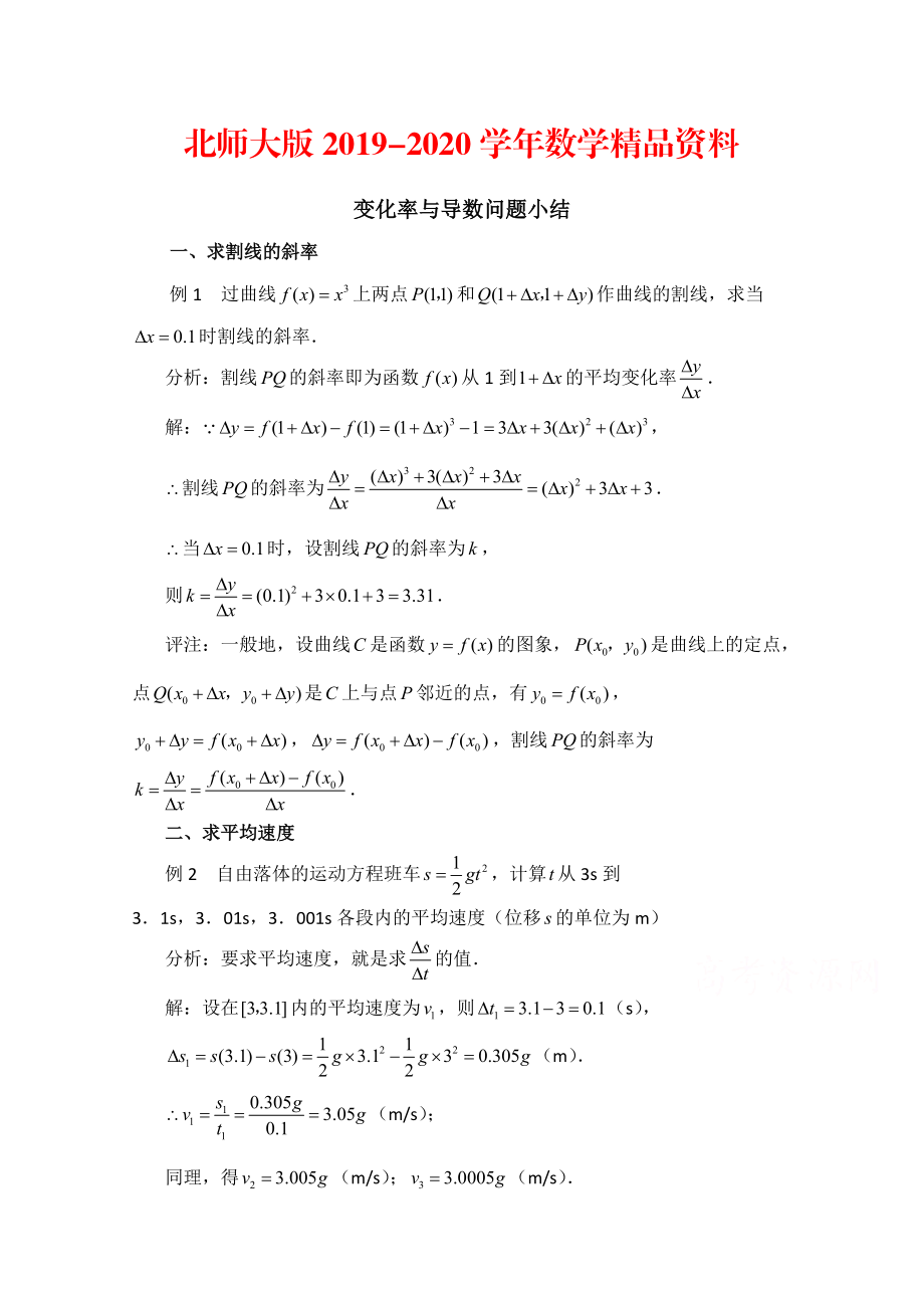 2020高中数学北师大版选修22教案：第2章 拓展资料：变化率与导数问题小结_第1页