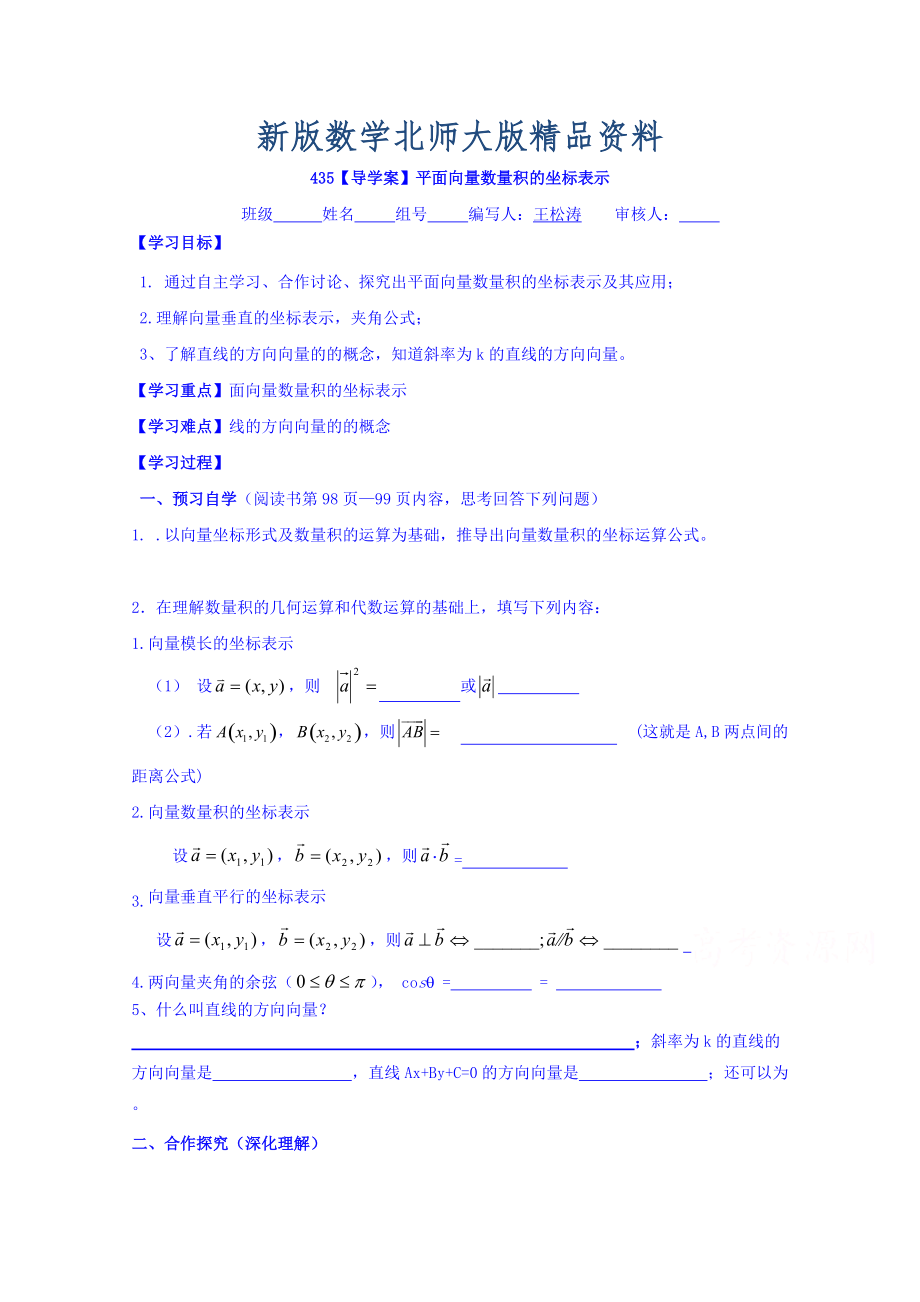 新版高中數(shù)學必修四北師大版第二章學案 平面向量數(shù)量積的坐標表示_第1頁