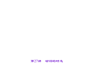 甘肅省中考英語 考點聚焦 第28講 動詞的語態(tài)課件