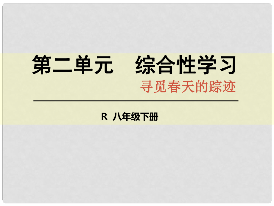 八年级语文下册 第二单元 综合性学习 寻觅天的踪迹课件 （新版）新人教版_第1页