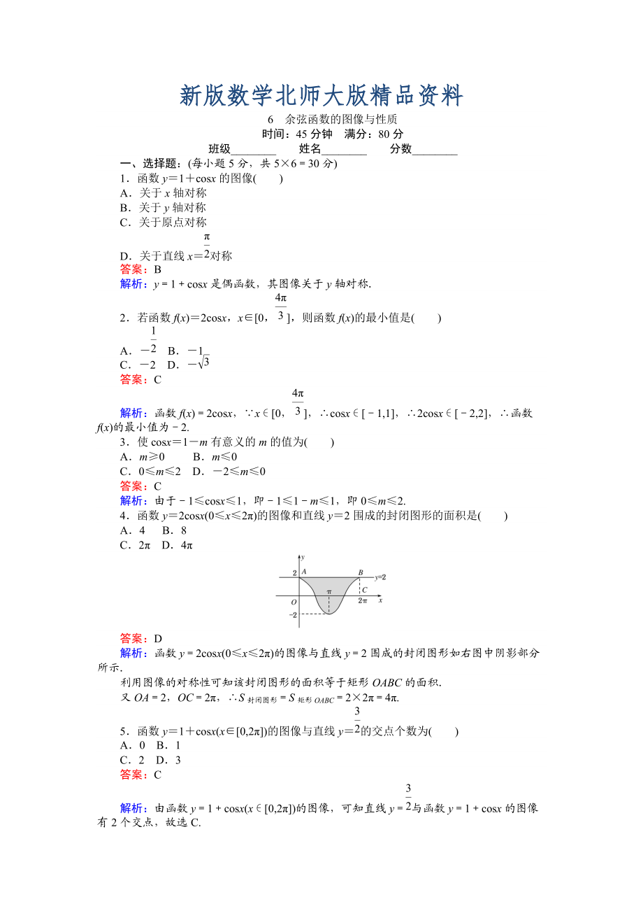 新版數(shù)學北師大版必修4練習：6 余弦函數(shù)的圖像與性質 Word版含解析_第1頁