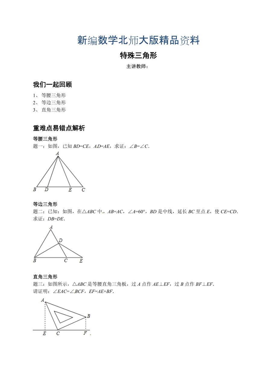 新编北师大版八年级下册特殊三角形讲义_第1页