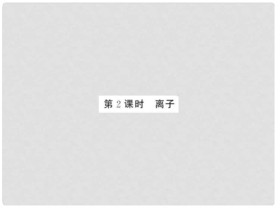 九年級化學上冊 第3單元 物質構成的奧秘 課題2 第2課時 離子課件 （新版）新人教版_第1頁