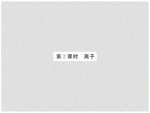 九年級化學上冊 第3單元 物質構成的奧秘 課題2 第2課時 離子課件 （新版）新人教版