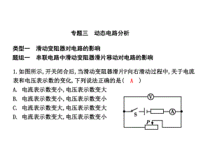 練案九年級(jí)物理全冊(cè) 第15章 探究電路 專題三 動(dòng)態(tài)電路分析課件 （新版）滬科版