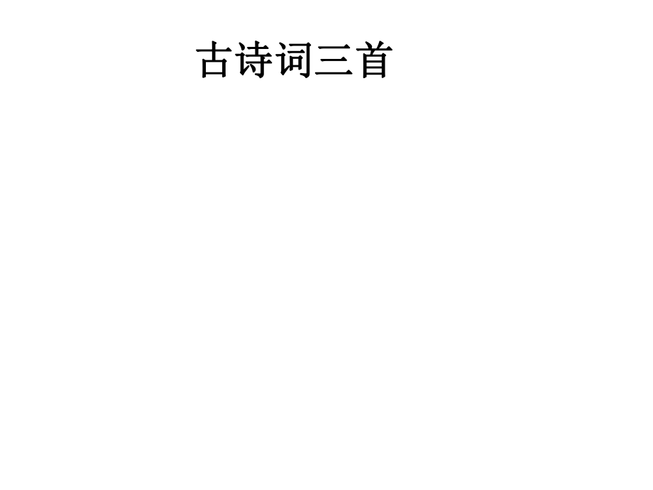 七年級(jí)語(yǔ)文上冊(cè) 第三單元 13《中詠月詩(shī)詞三首》課件 蘇教版_第1頁(yè)