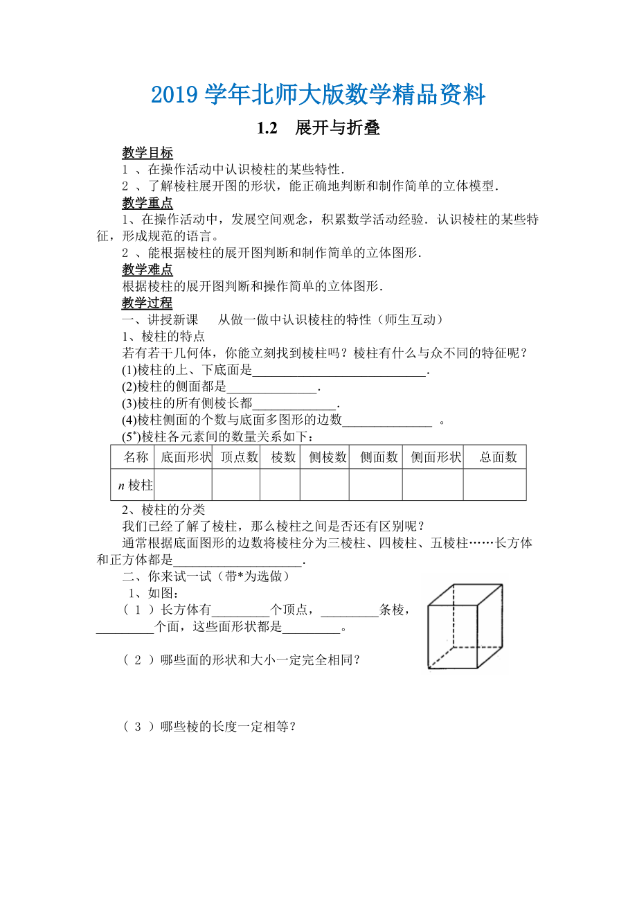 【北師大版】七年級上冊數(shù)學(xué)：第1章2 展開與折疊2_第1頁