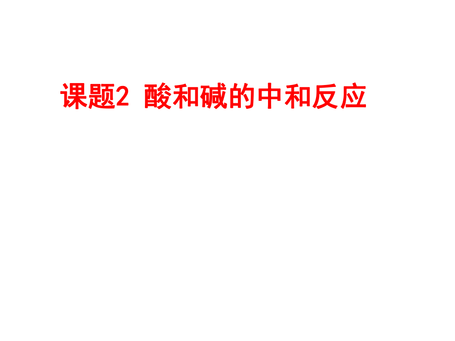 河北省平泉縣第四中學(xué)九年級化學(xué)下冊 10.2 酸和堿的中和反應(yīng)課件 （新版）新人教版_第1頁