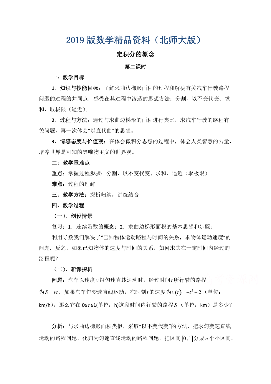 高中數(shù)學(xué)北師大版選修22教案：第4章 定積分的概念 第二課時(shí)參考教案_第1頁(yè)