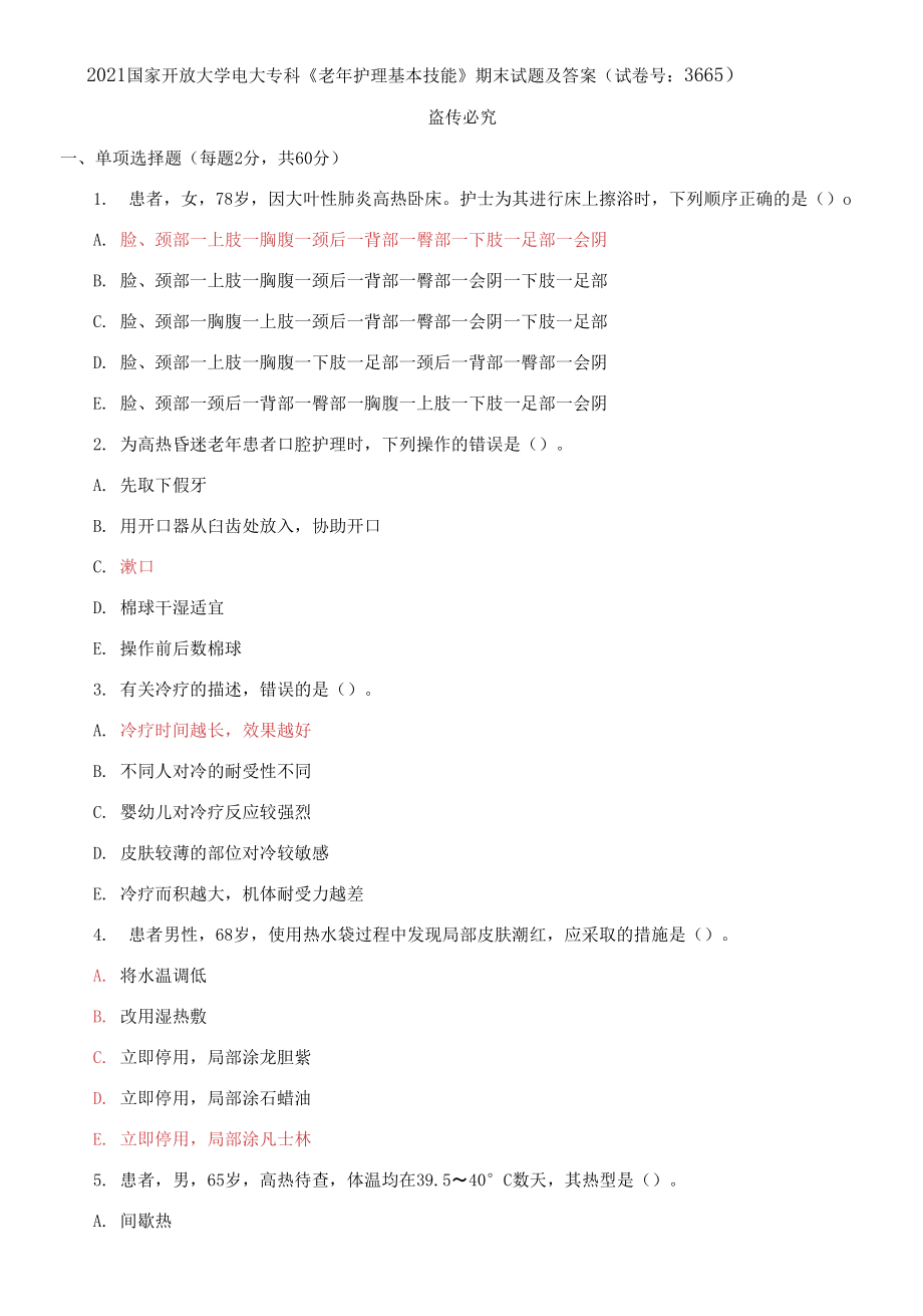 2021國家開放大學(xué)電大?？啤独夏曜o(hù)理基本技能》期末試題及答案_第1頁