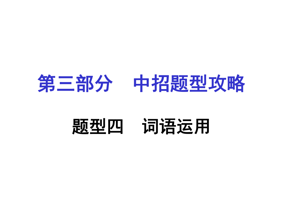 河南省中考英語(yǔ) 第三部分 中招題型攻略 題型四 詞語(yǔ)運(yùn)用課件 人教新目標(biāo)版_第1頁(yè)