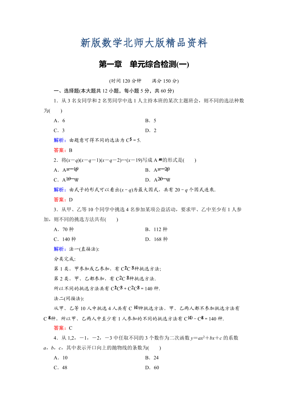 新版高中數(shù)學(xué)北師大版選修23第1章 單元綜合檢測(cè)1 Word版含解析_第1頁(yè)