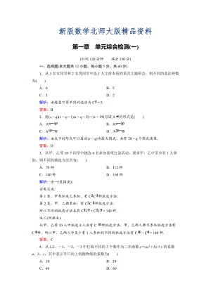 新版高中數(shù)學(xué)北師大版選修23第1章 單元綜合檢測(cè)1 Word版含解析