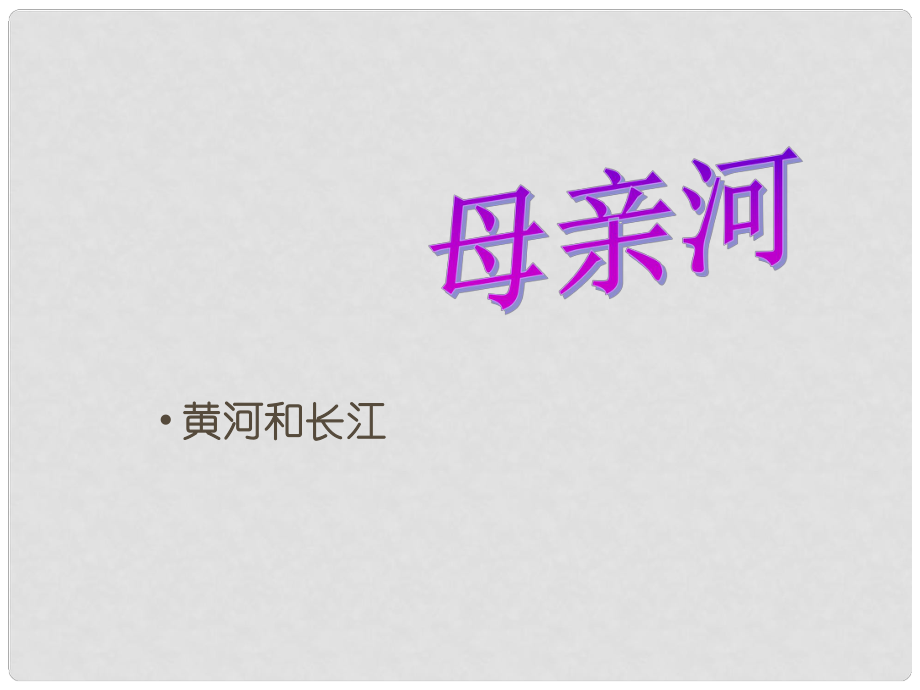 七年級(jí)歷史與社會(huì)下冊(cè) 第五單元 第二課 山川秀美 母親河課件 人教版_第1頁(yè)