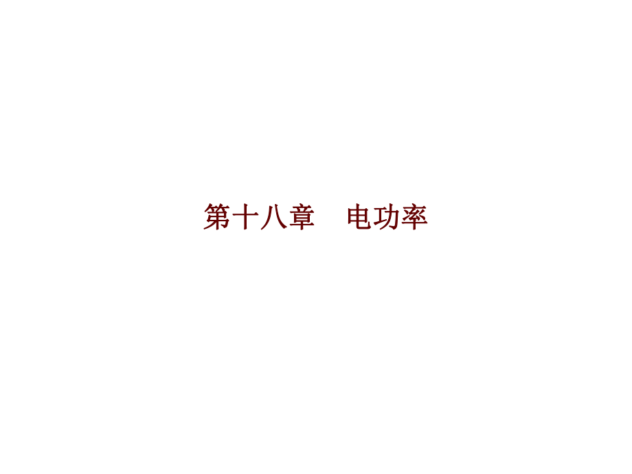 廣東省中考物理 第十八章 電功率復(fù)習(xí)課件 新人教版_第1頁