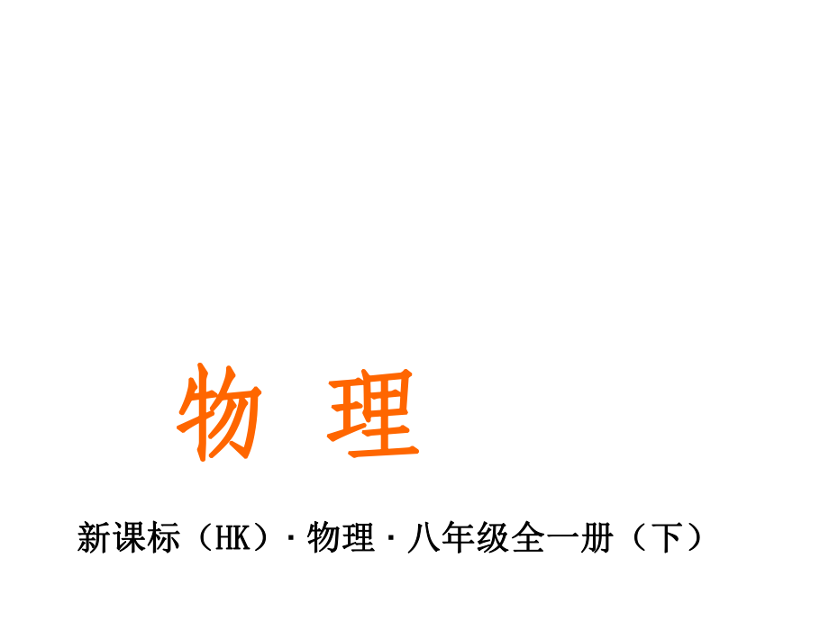 教與學(xué)八年級物理全冊 第十一章 小粒子與大宇宙總結(jié)提升課件 （新版）滬科版_第1頁