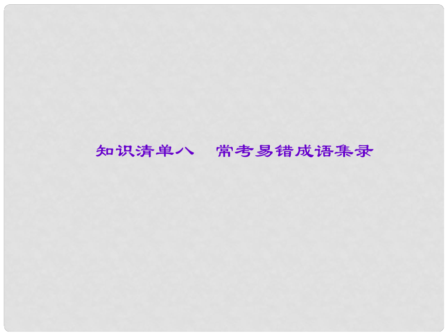 遼寧省中考語文專題復習 知識清單八 ?？家族e成語集錄課件_第1頁