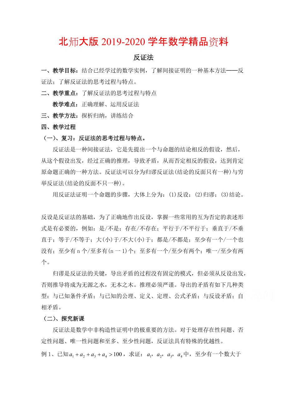 2020高中数学北师大版选修22教案：第1章 反证法 第二课时参考教案_第1页