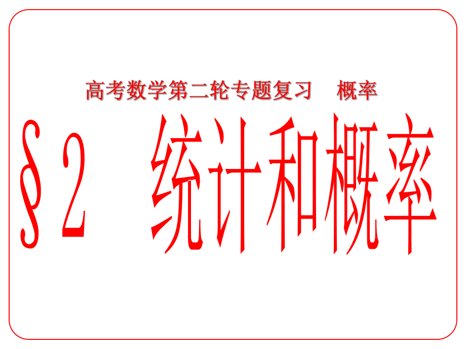 安徽省阜陽三中高考數(shù)學(xué)二輪復(fù)習(xí) 概率 2 統(tǒng)計和概率課件 理_第1頁