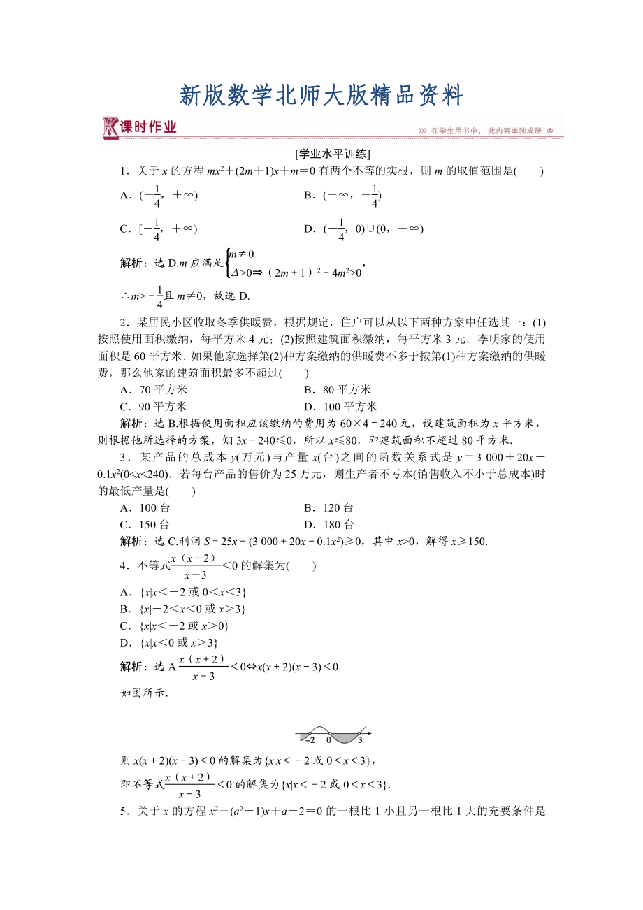 新版高中數(shù)學(xué)北師大版必修5 第三章2.2 一元二次不等式的應(yīng)用 作業(yè) Word版含解析_第1頁(yè)