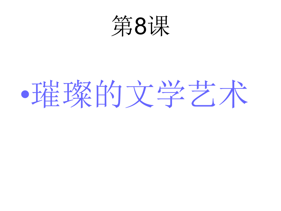 七年級歷史下冊 第8課 璀璨的文學(xué)藝術(shù)課件 北師大版_第1頁