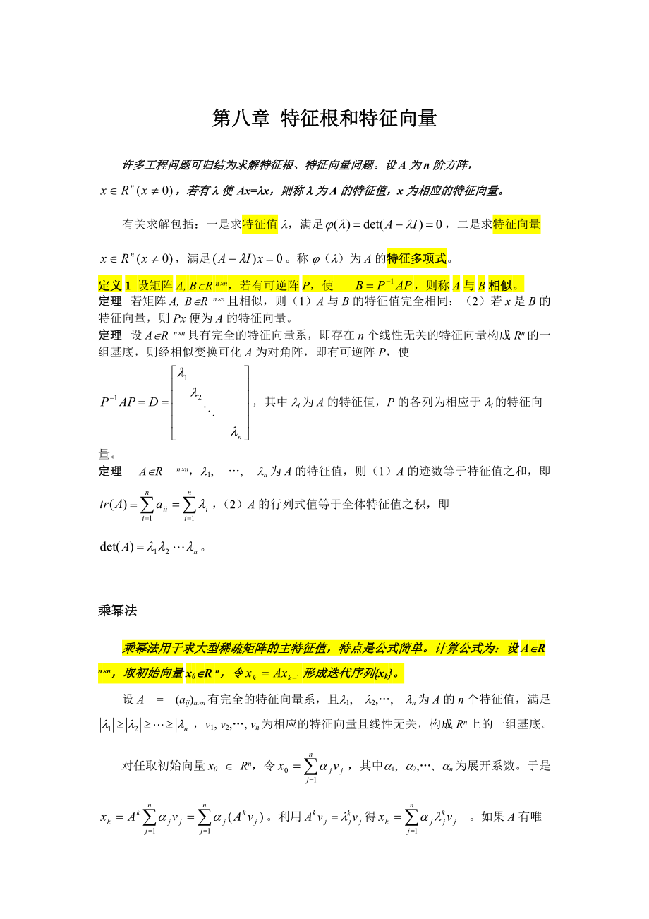 计算方法：八 特征根和特征相量_第1页