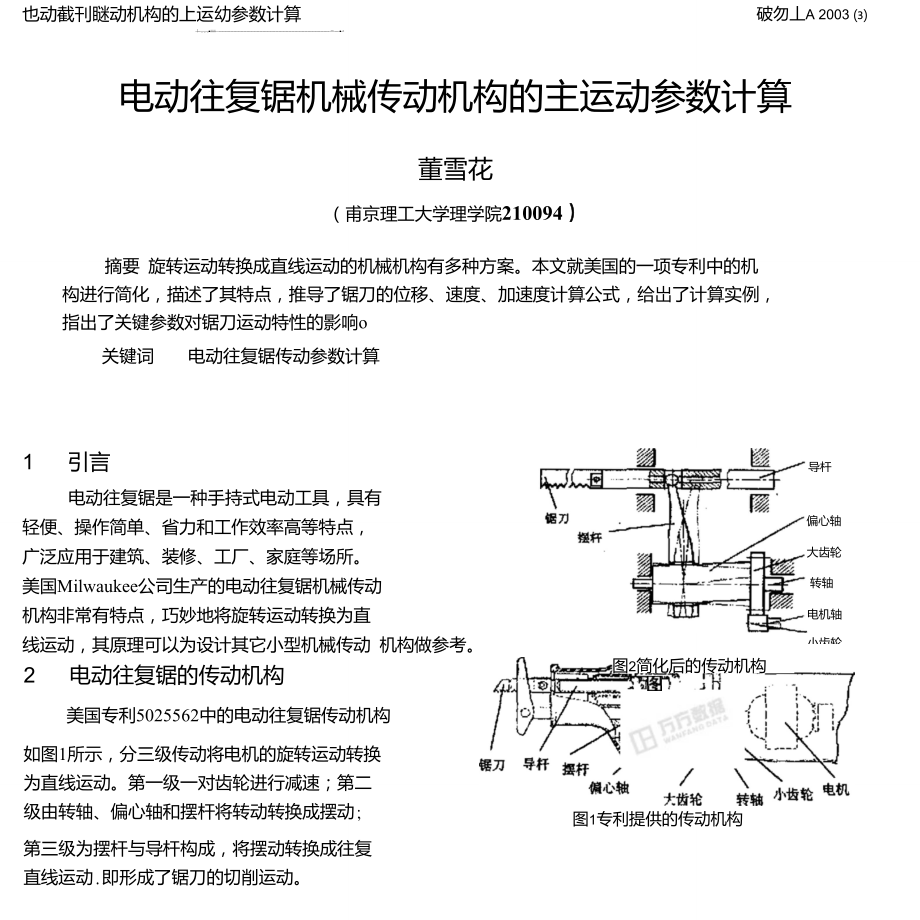 電動往復鋸機械傳動機構的主運動參數(shù)計算_第1頁