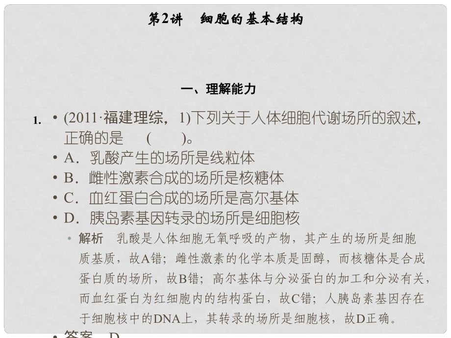 高考二輪生物復(fù)習(xí) 專題一細(xì)胞的結(jié)構(gòu)及分子組成細(xì)胞結(jié)構(gòu)課件_第1頁