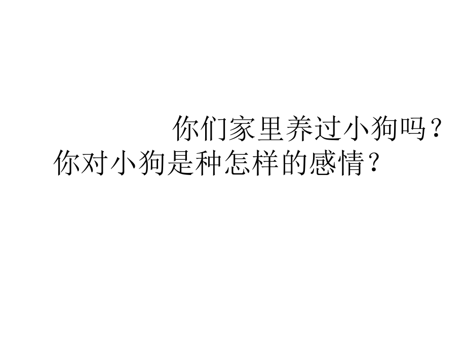 三年级语文下册 第4单元 20《哦让我永远忏悔的狗》课件3 沪教版_第1页