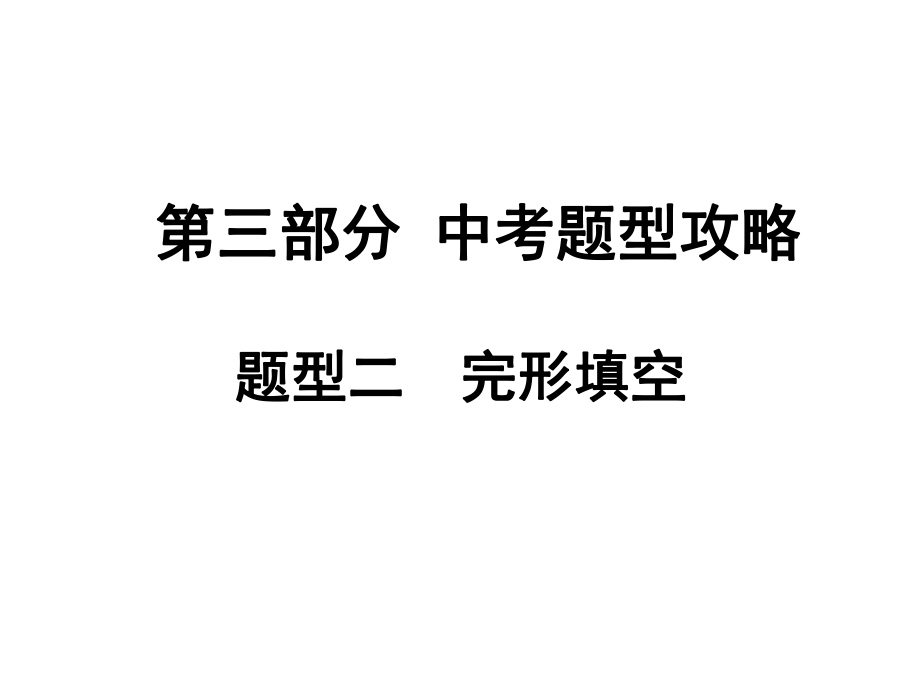 安徽中考英語 第三部分 中考題型攻略 題型2 完形填空課件 人教新目標(biāo)版_第1頁