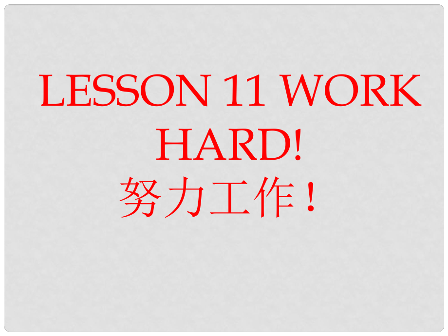 六年級英語下冊 Lesson 11《Work hard》課件1 （新版）冀教版（三起）_第1頁