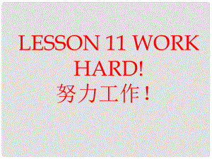 六年级英语下册 Lesson 11《Work hard》课件1 （新版）冀教版（三起）
