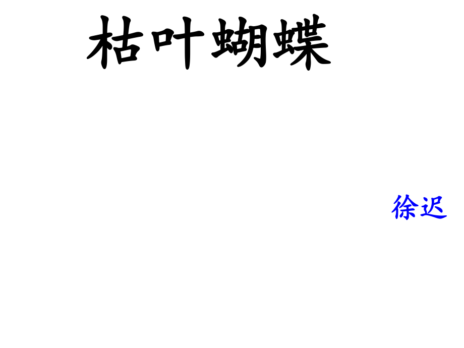 七年級語文上冊 24《枯葉蝴蝶》課件 魯教版五四制_第1頁