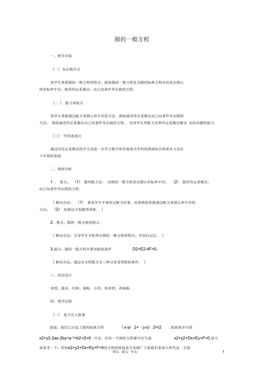 广西省高中数学圆的一般方程教时教案旧人教版_第1页