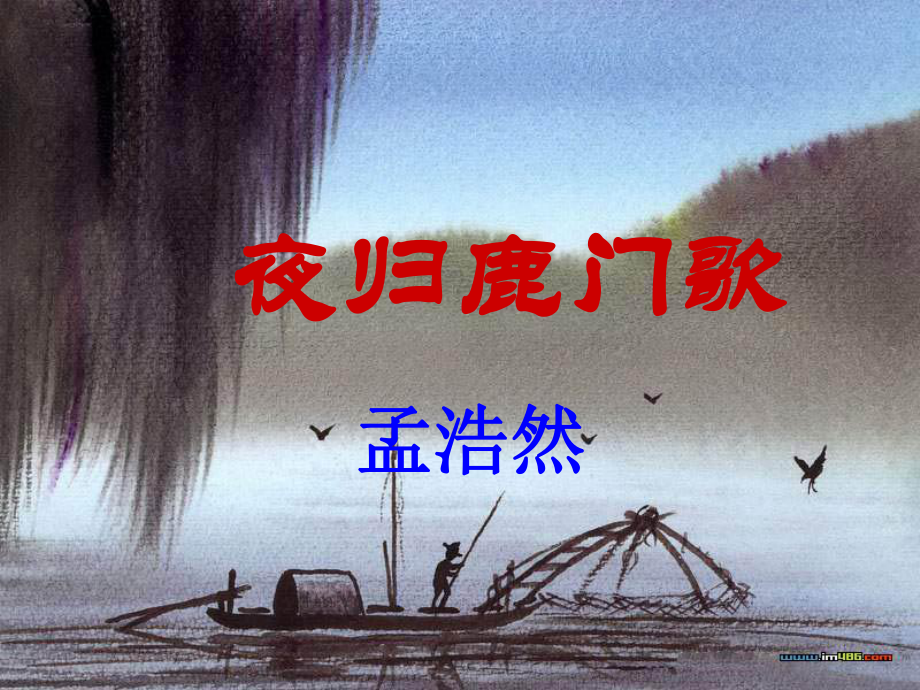 河北省武邑中學(xué)高中語文 第2單元 第2課《夜歸鹿門歌》課件 新人教版選修《中國古代詩歌散文欣賞》_第1頁