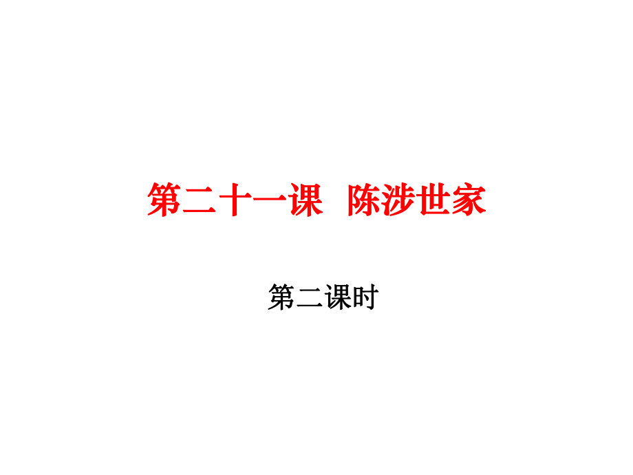 九年級(jí)語(yǔ)文上冊(cè) 第六單元 21《陳涉世家》（第2課時(shí)）課件 （新版）新人教版_第1頁(yè)