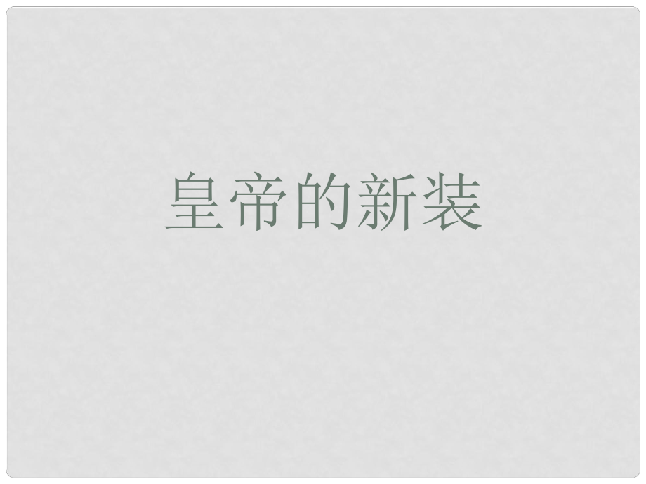 江蘇省南京市長城中學七年級語文上冊 27《皇帝的新裝》課件 （新版）新人教版_第1頁