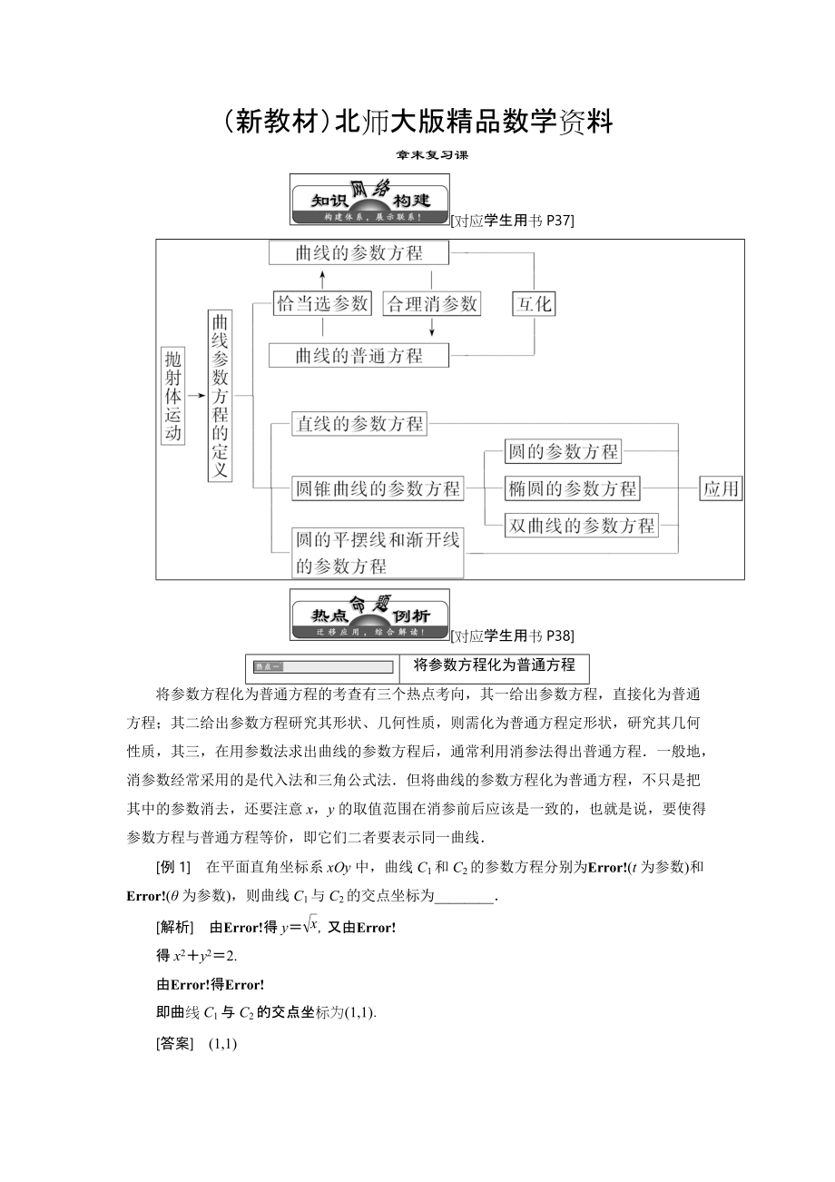 新教材高中數(shù)學(xué)北師大版選修44同步配套教學(xué)案：第二章 章末復(fù)習(xí)課_第1頁