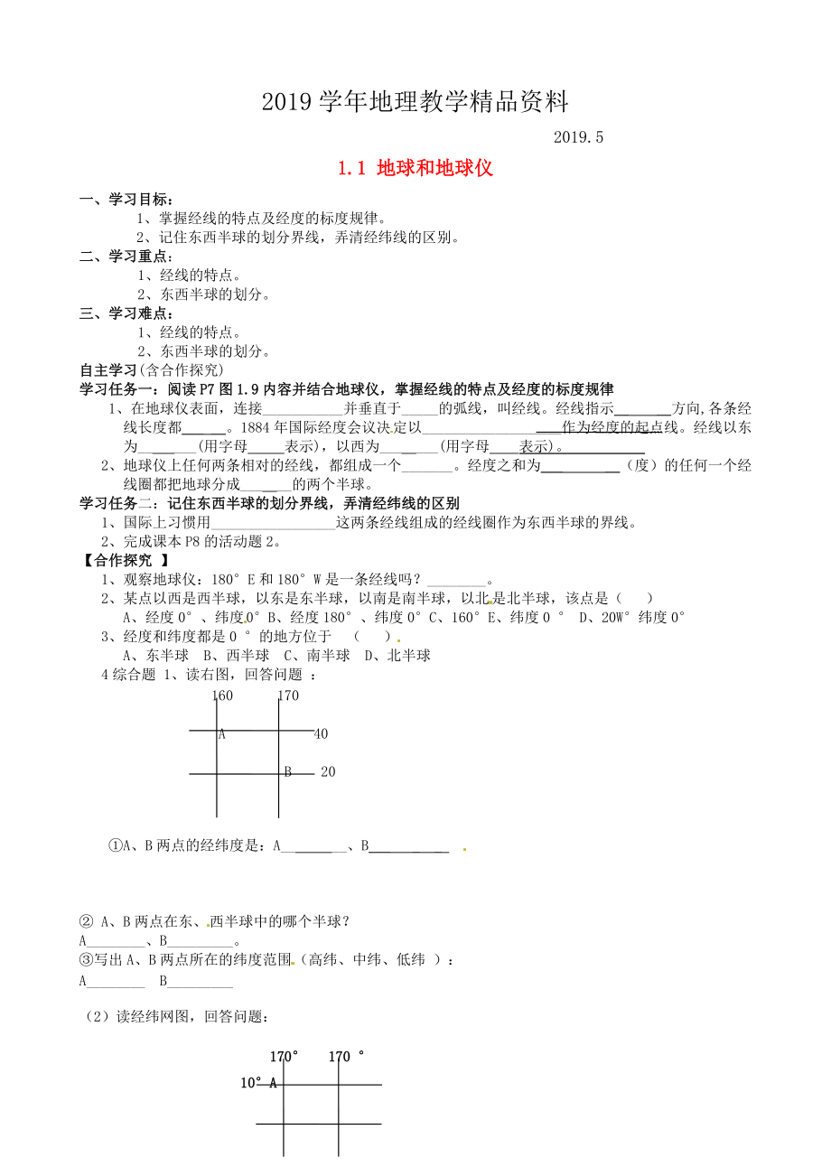 福建省南安市石井鎮(zhèn)厚德中學七年級地理上冊 1.1 地球和地球儀第2課時導學案新版新人教版_第1頁