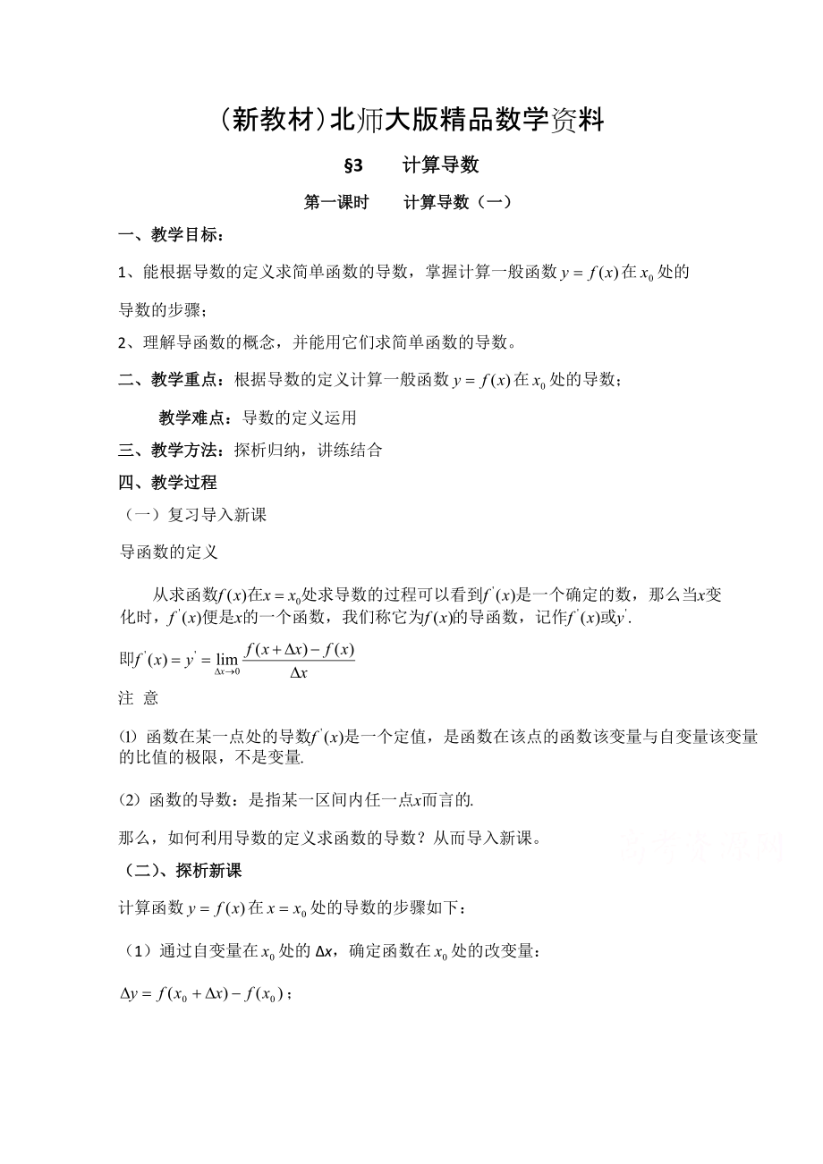 新教材高中数学北师大版选修22教案：第2章 计算导数 第一课时参考教案_第1页