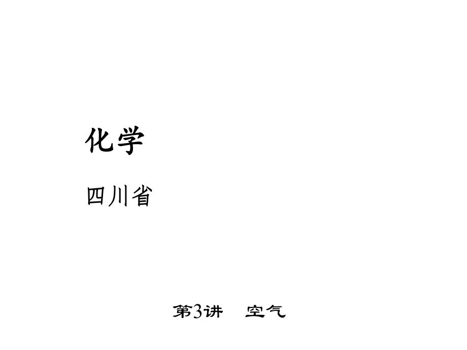 四川省中考化學(xué) 考點(diǎn)聚焦 第3講 空氣課件_第1頁