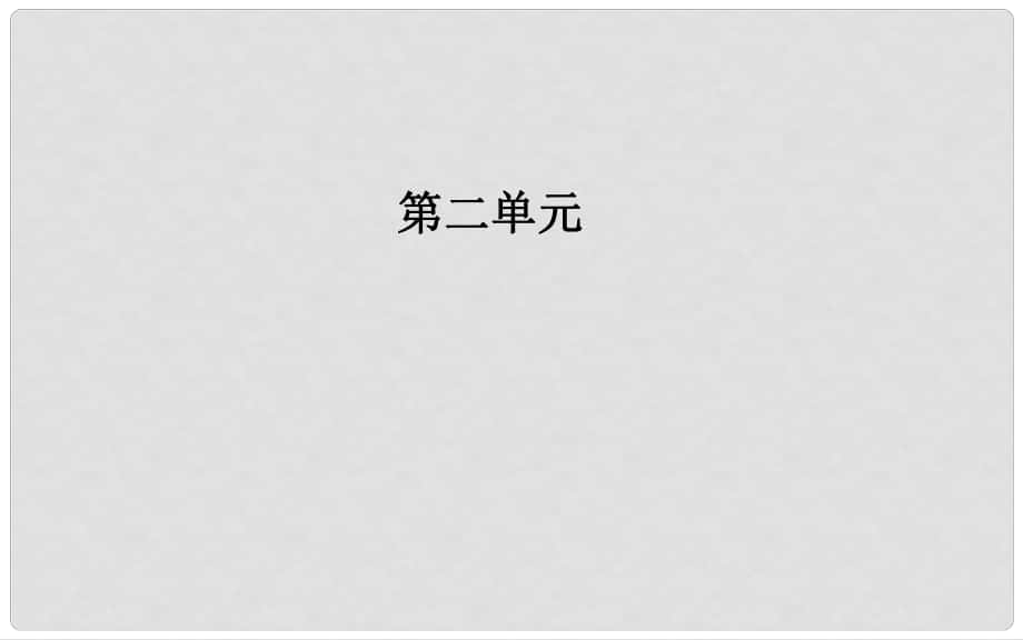 高中語文 第二單元 4《詩經(jīng)》兩首課件 新人教版必修2_第1頁